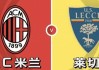 意甲AC米兰vs莱切：我预测2-0、3-0，看好主队大胜